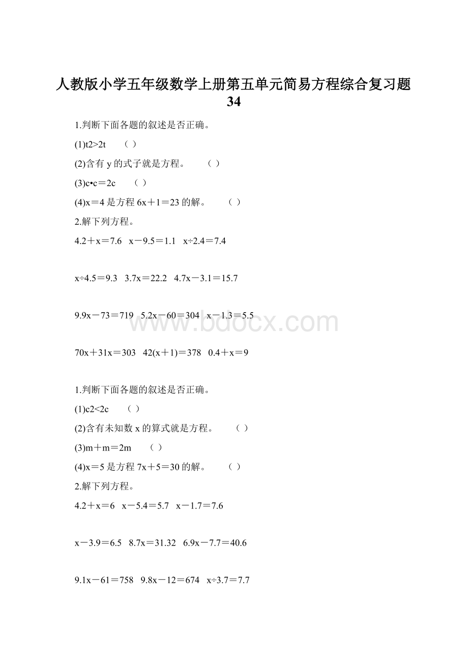 人教版小学五年级数学上册第五单元简易方程综合复习题34Word文件下载.docx_第1页