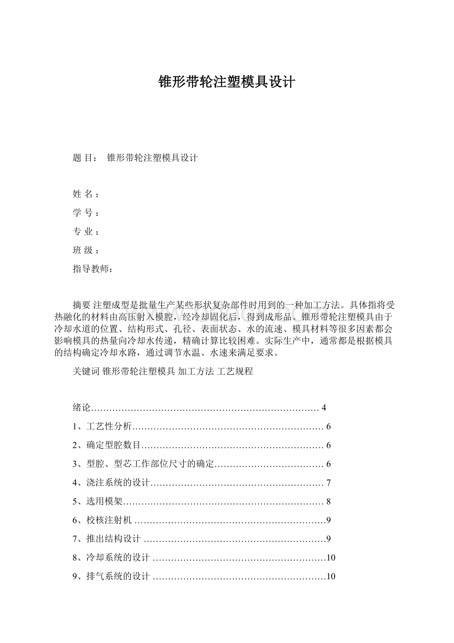 锥形带轮注塑模具设计.docx