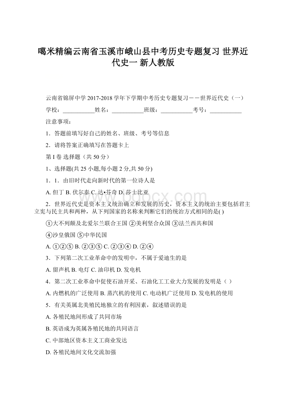 噶米精编云南省玉溪市峨山县中考历史专题复习 世界近代史一 新人教版Word文件下载.docx_第1页