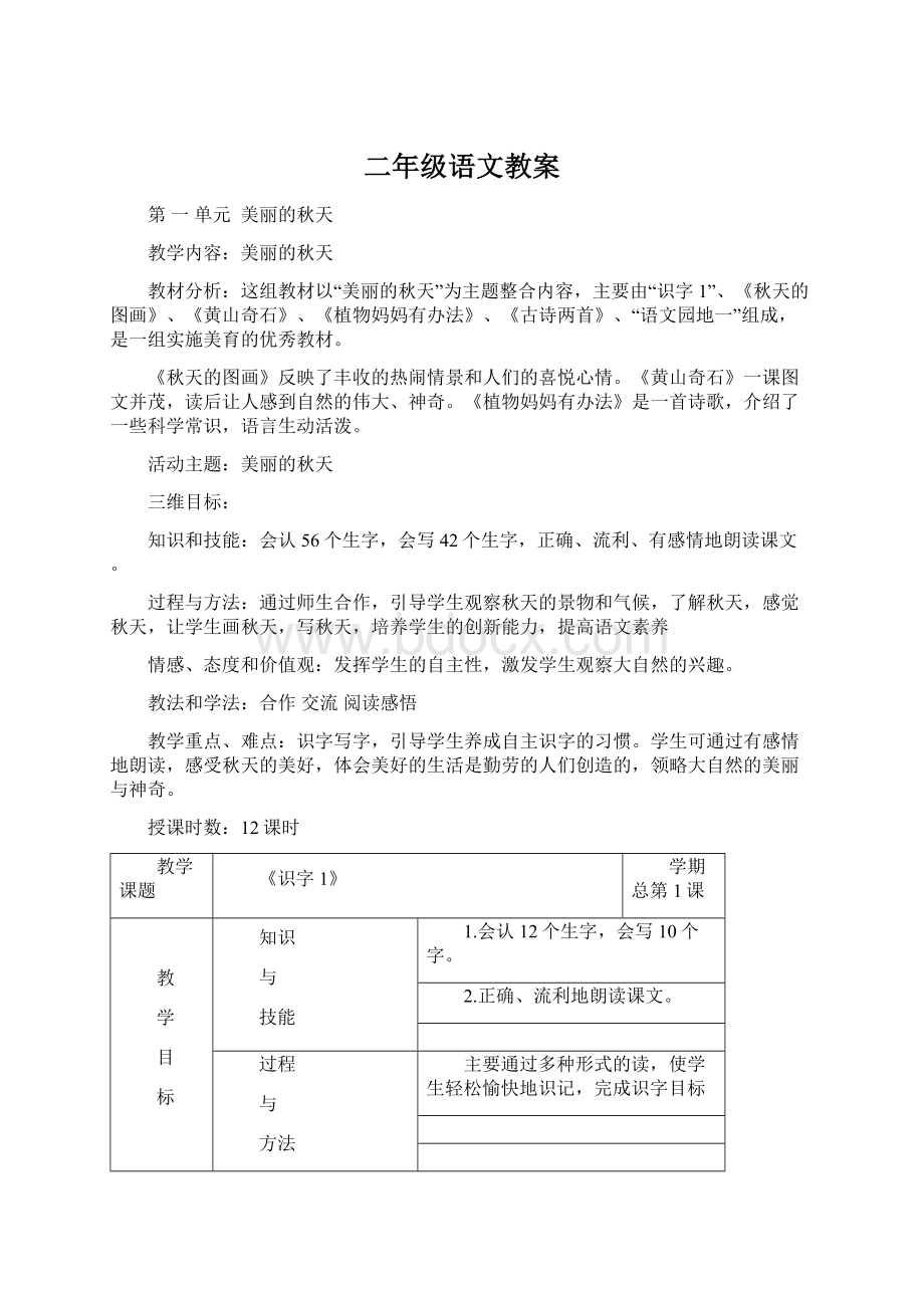 二年级语文教案Word格式文档下载.docx_第1页