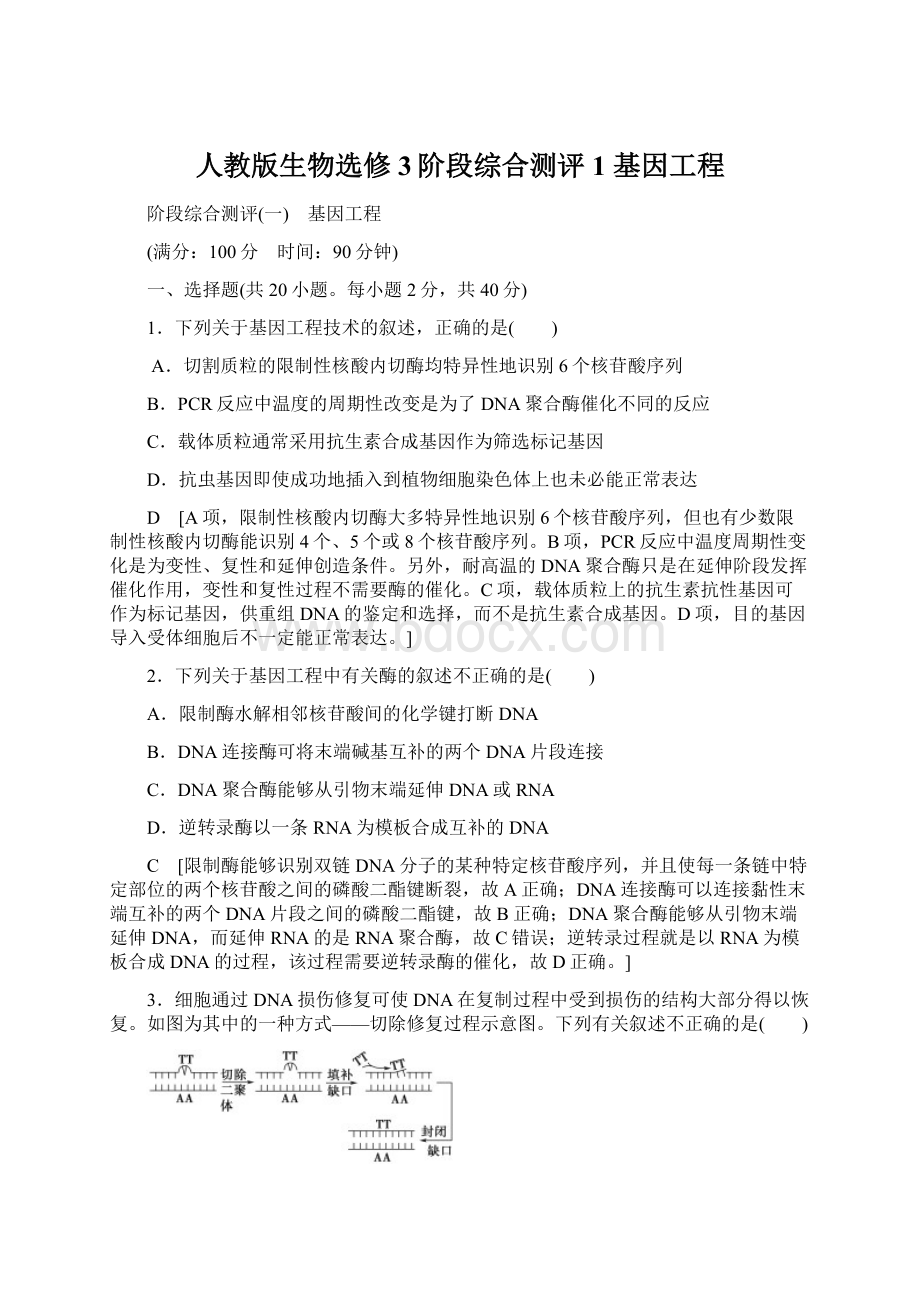 人教版生物选修3阶段综合测评1 基因工程.docx