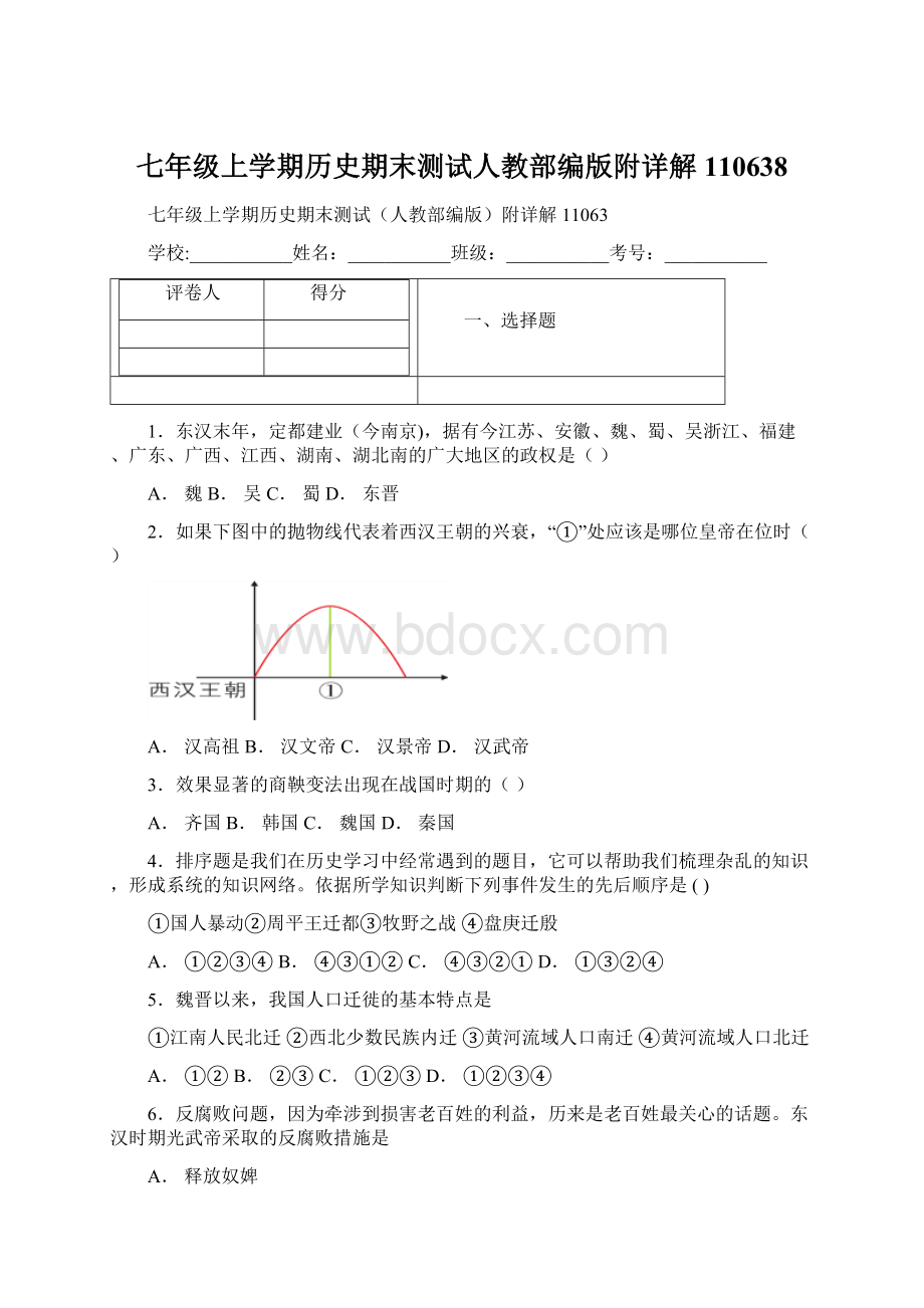 七年级上学期历史期末测试人教部编版附详解110638Word下载.docx