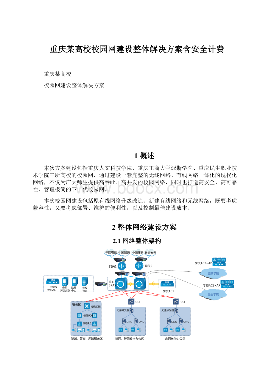 重庆某高校校园网建设整体解决方案含安全计费Word文档下载推荐.docx_第1页