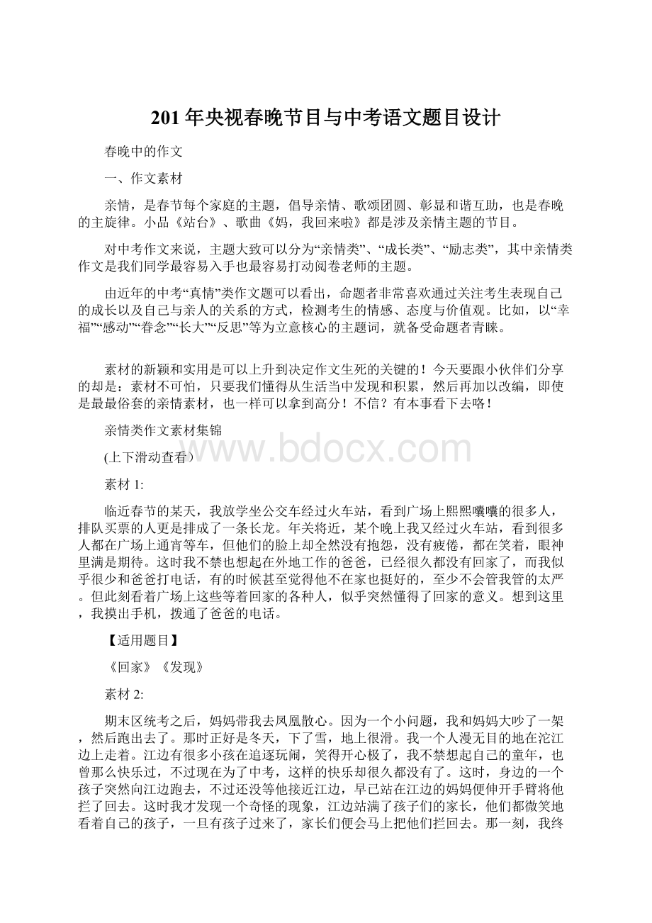 201年央视春晚节目与中考语文题目设计Word下载.docx_第1页