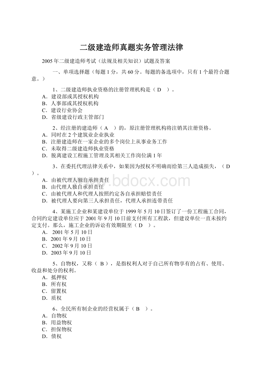 二级建造师真题实务管理法律.docx