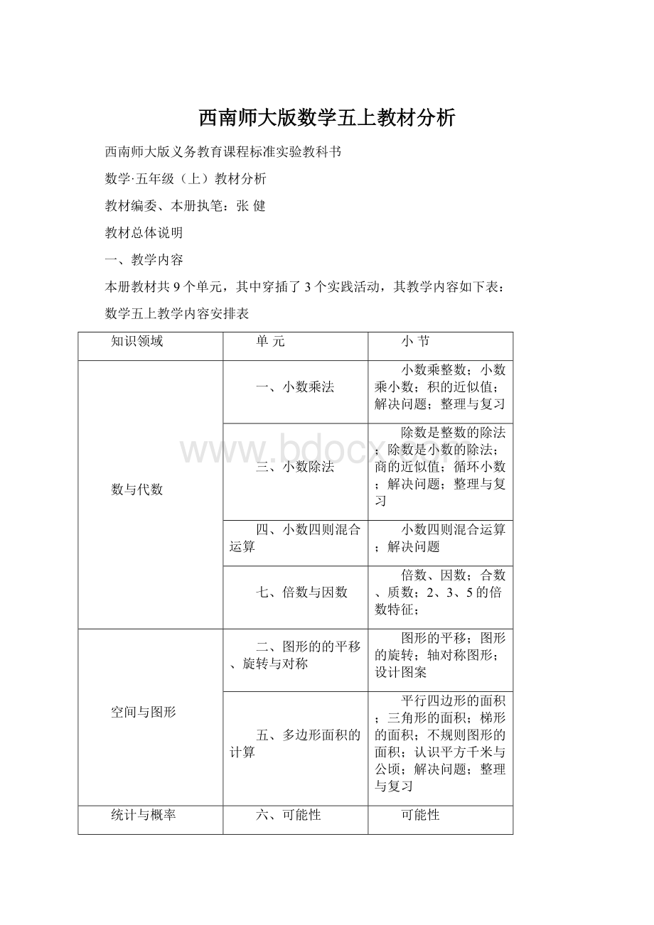 西南师大版数学五上教材分析.docx