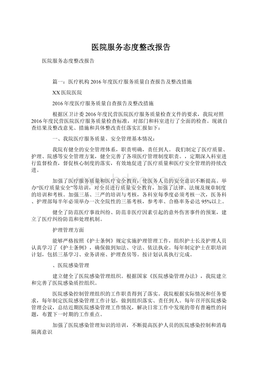 医院服务态度整改报告.docx