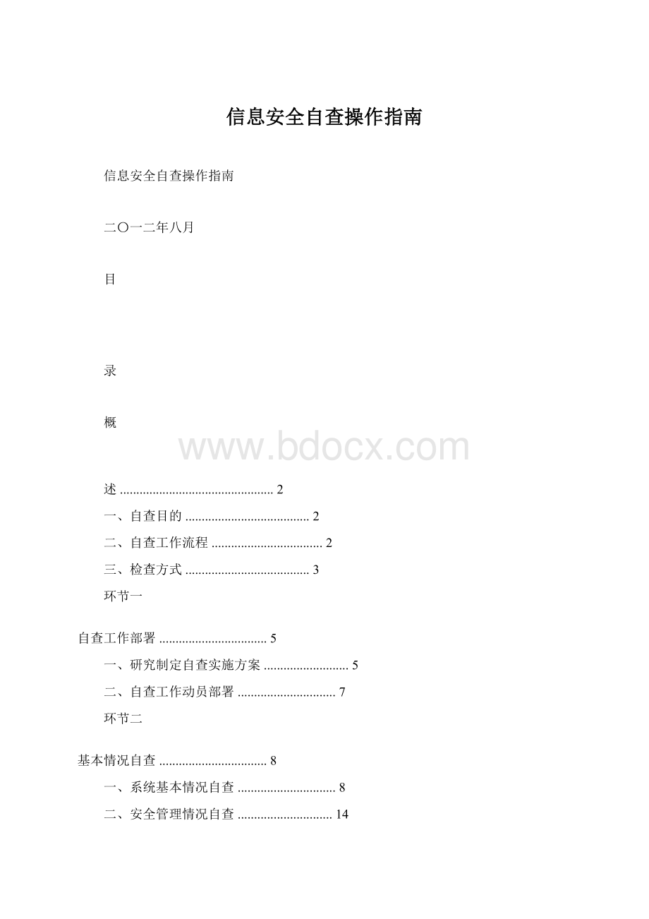 信息安全自查操作指南Word文件下载.docx_第1页