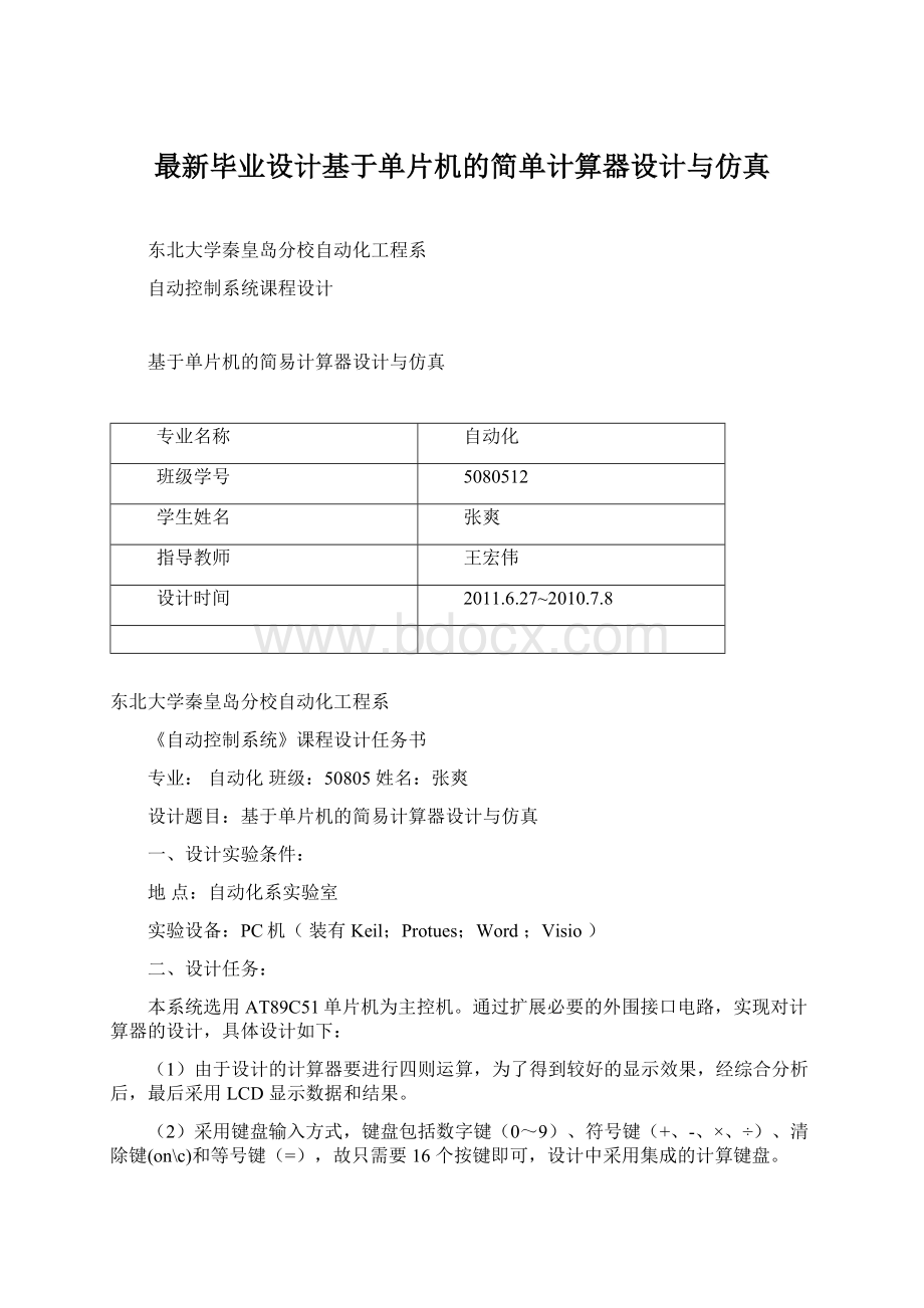 最新毕业设计基于单片机的简单计算器设计与仿真Word文件下载.docx