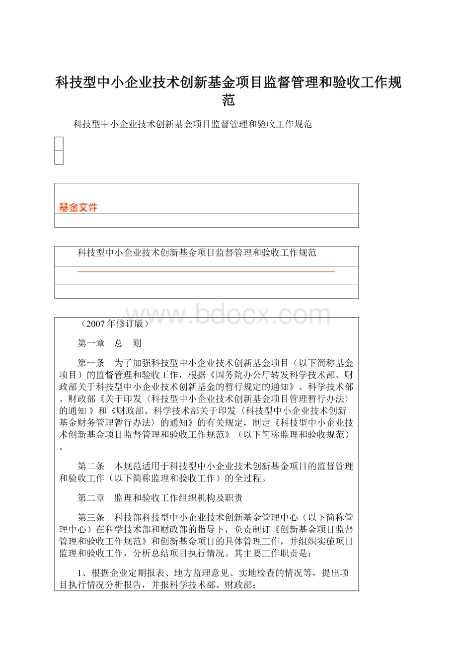 科技型中小企业技术创新基金项目监督管理和验收工作规范.docx