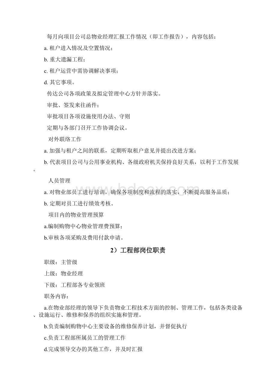 商业物业管理岗位职责Word下载.docx_第2页