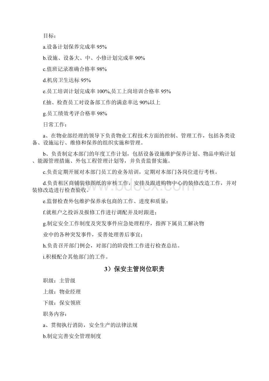 商业物业管理岗位职责Word下载.docx_第3页