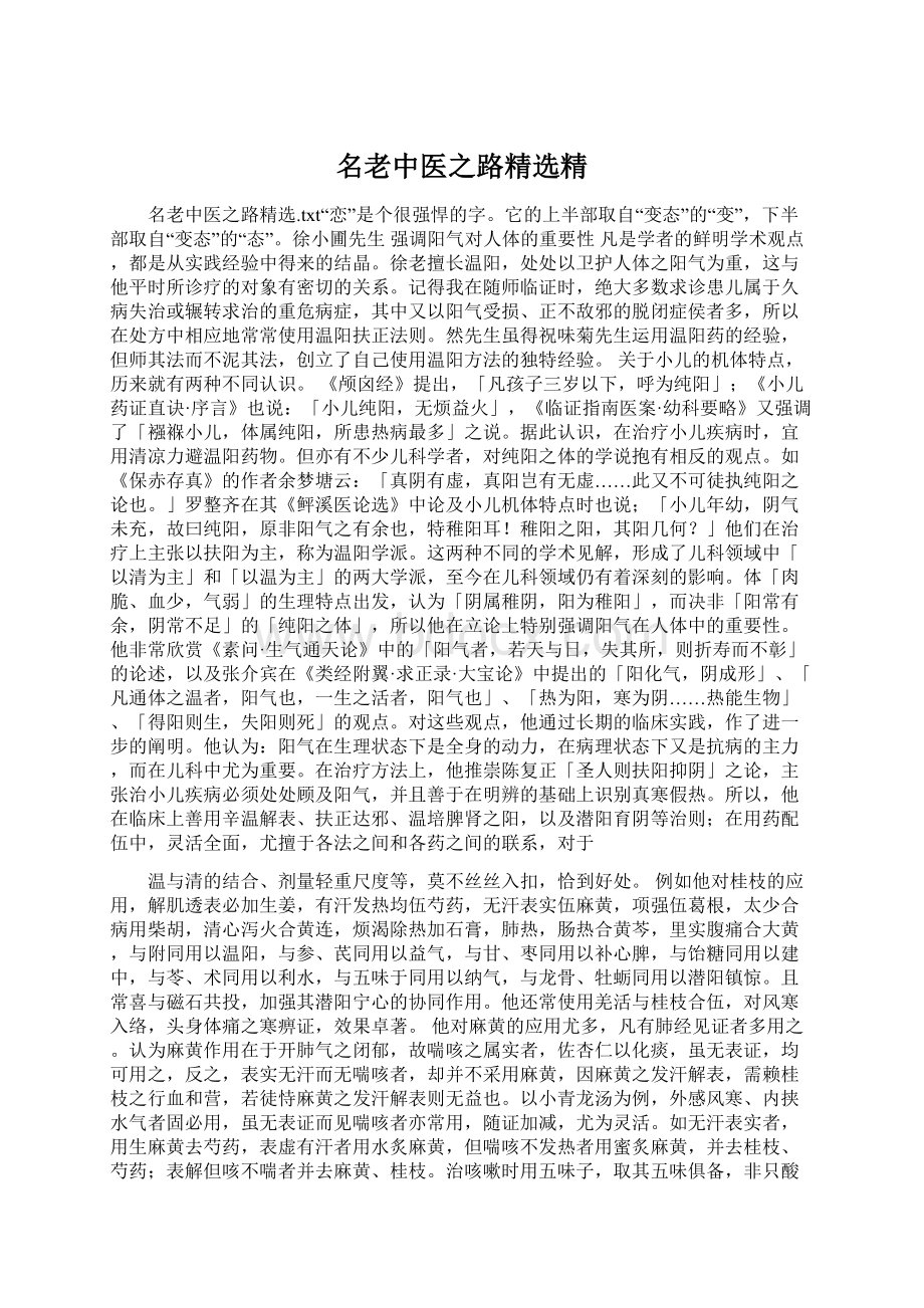 名老中医之路精选精.docx_第1页