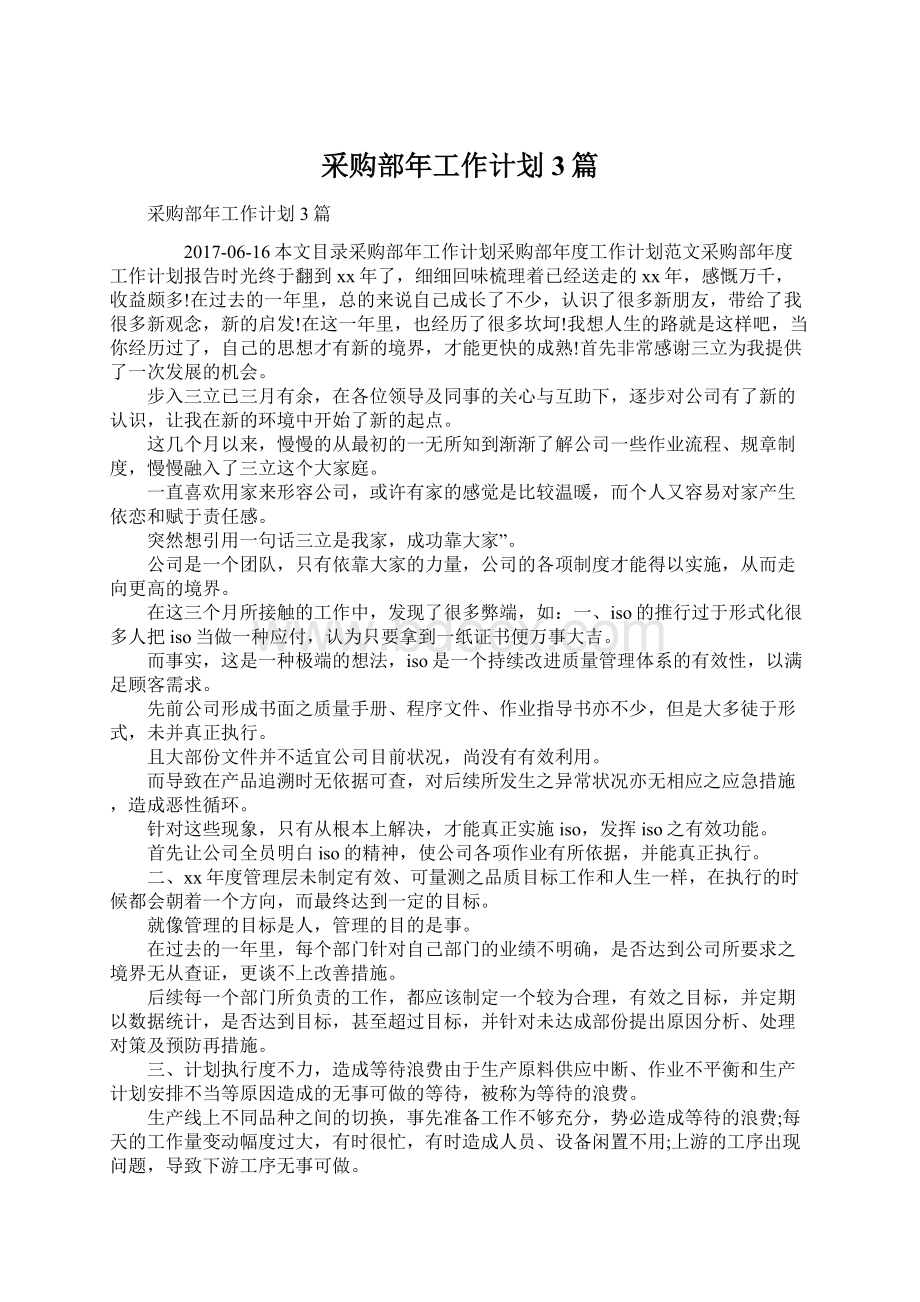 采购部年工作计划3篇Word文档下载推荐.docx