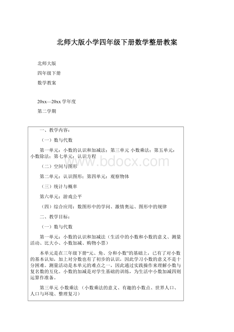 北师大版小学四年级下册数学整册教案文档格式.docx_第1页