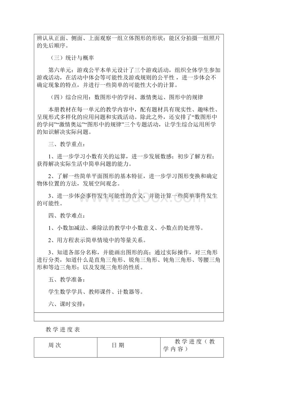 北师大版小学四年级下册数学整册教案文档格式.docx_第3页