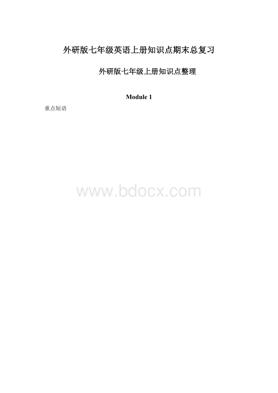 外研版七年级英语上册知识点期末总复习.docx_第1页