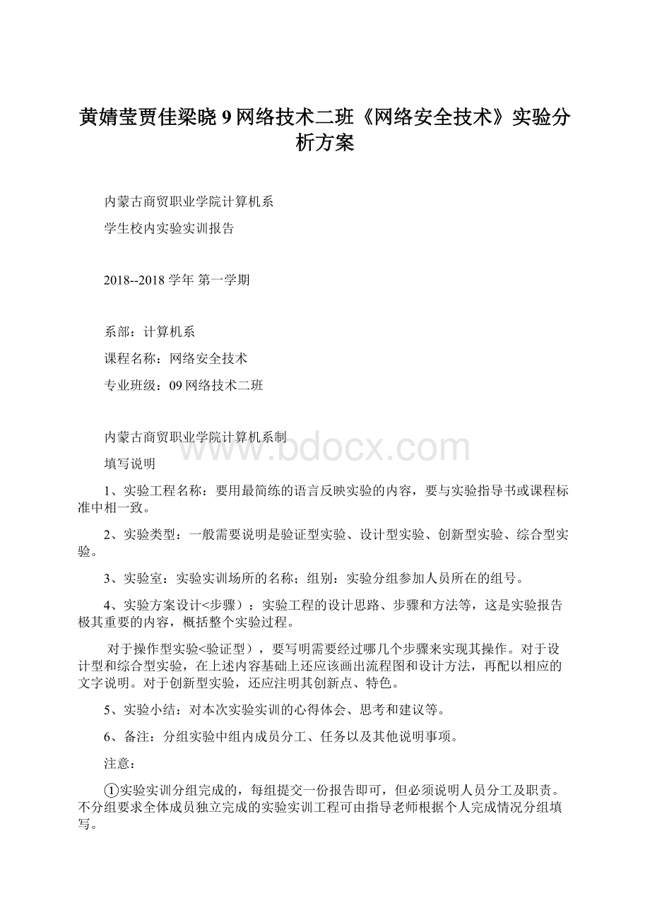 黄婧莹贾佳梁晓9网络技术二班《网络安全技术》实验分析方案Word文档格式.docx