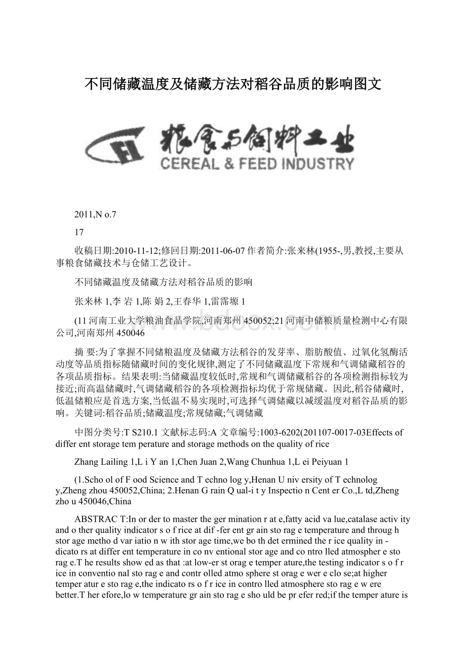 不同储藏温度及储藏方法对稻谷品质的影响图文.docx_第1页