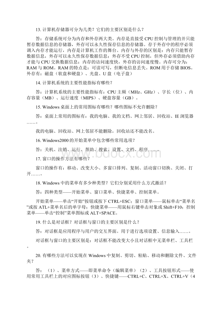 计算机基础考试简答题大全.docx_第3页