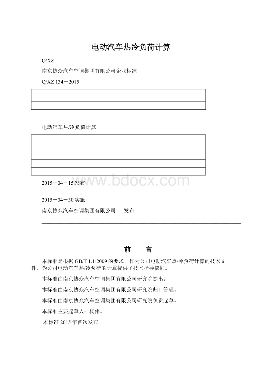 电动汽车热冷负荷计算文档格式.docx_第1页