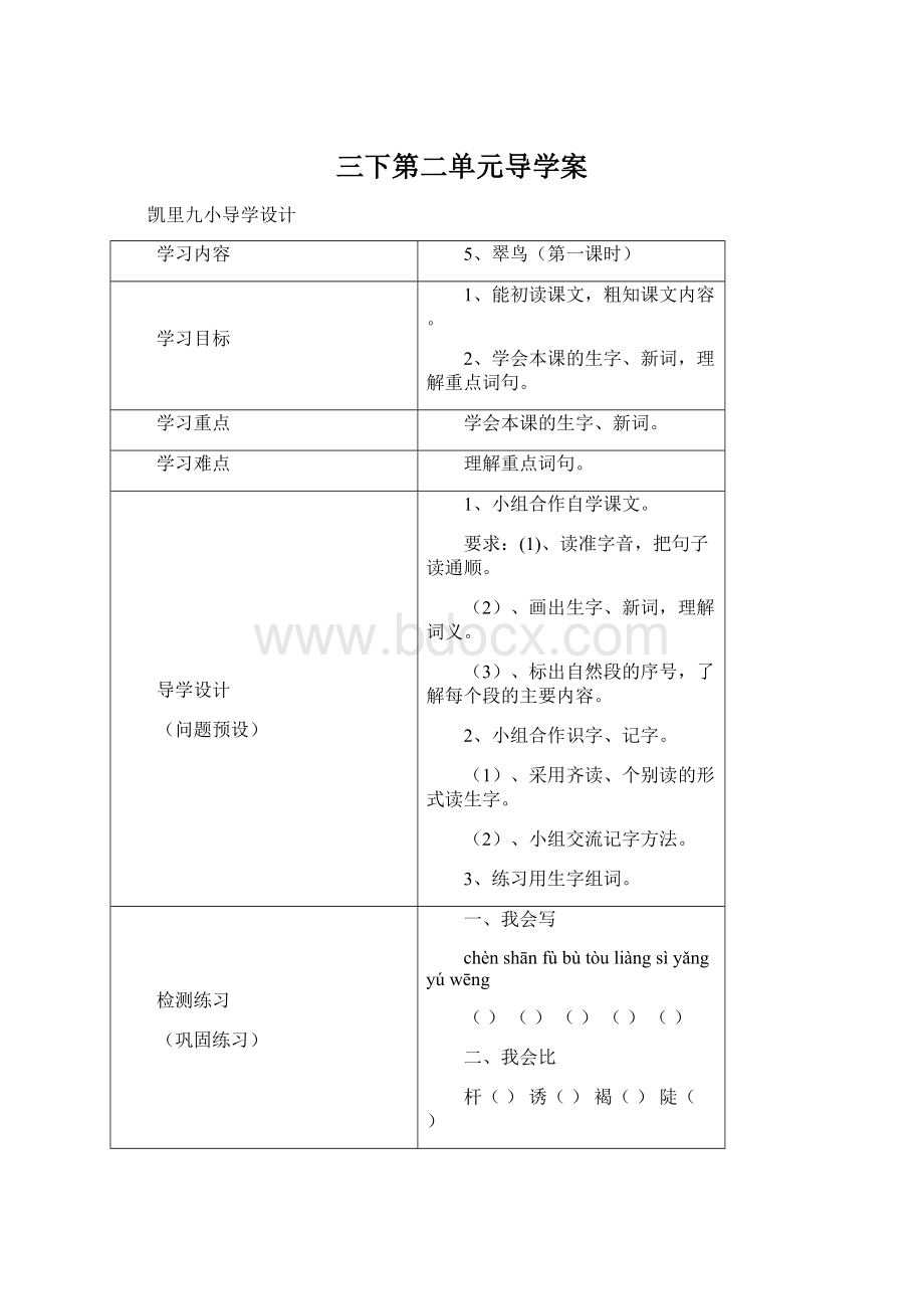 三下第二单元导学案.docx_第1页