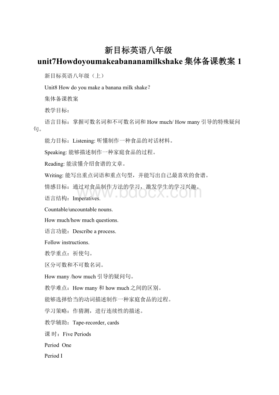 新目标英语八年级unit7Howdoyoumakeabananamilkshake集体备课教案1.docx_第1页