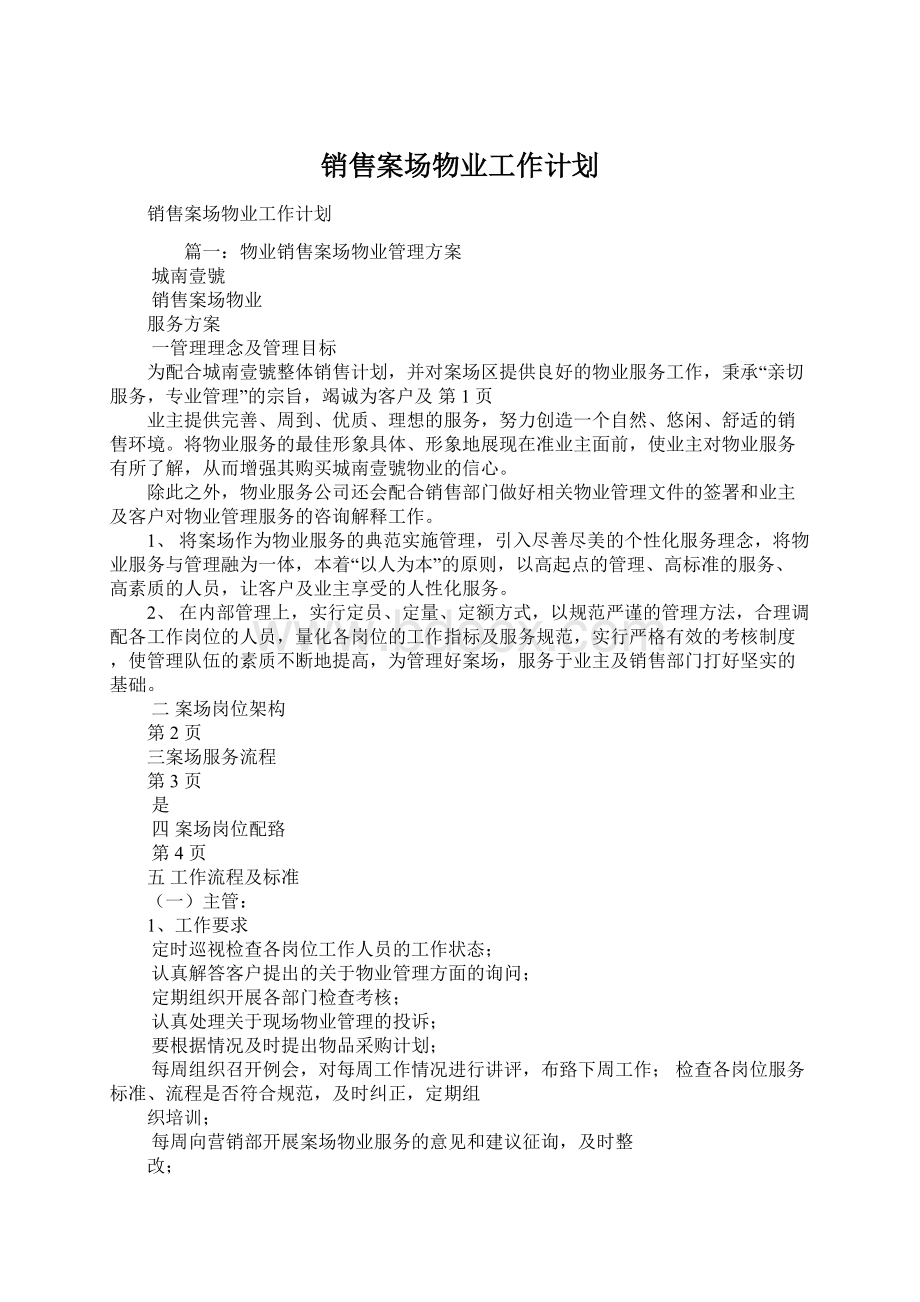 销售案场物业工作计划Word文件下载.docx