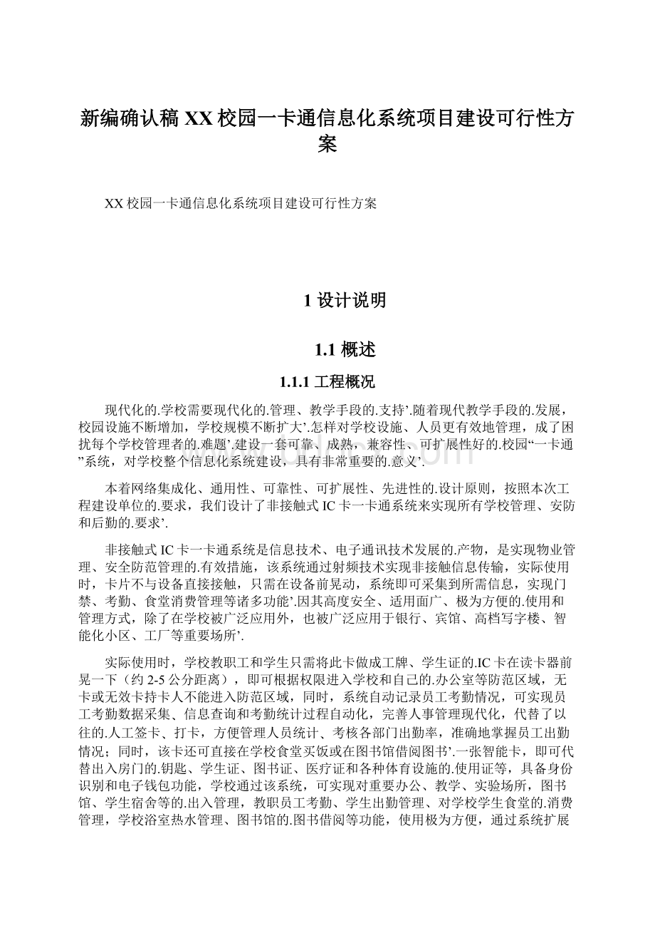 新编确认稿XX校园一卡通信息化系统项目建设可行性方案.docx_第1页