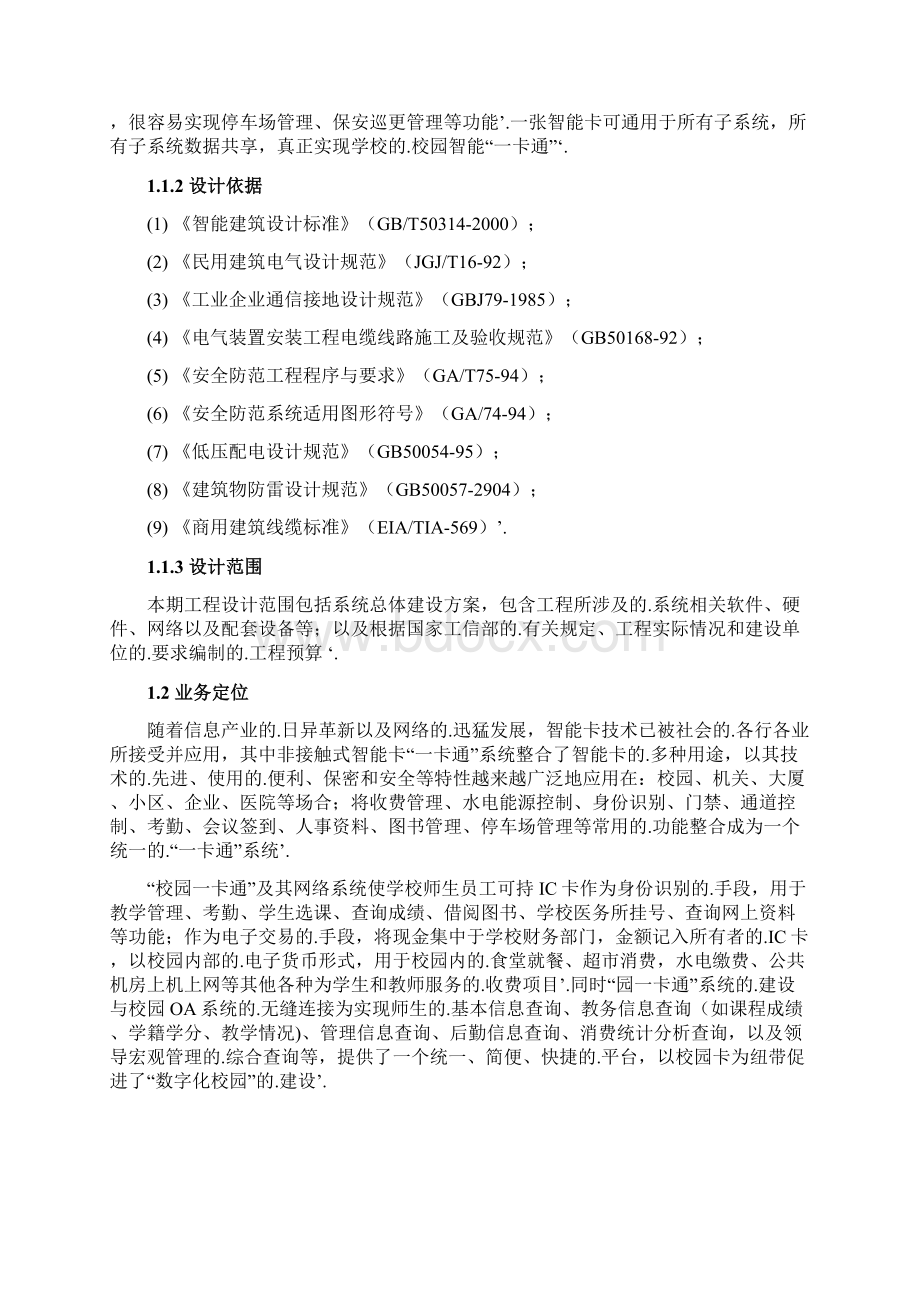 新编确认稿XX校园一卡通信息化系统项目建设可行性方案.docx_第2页