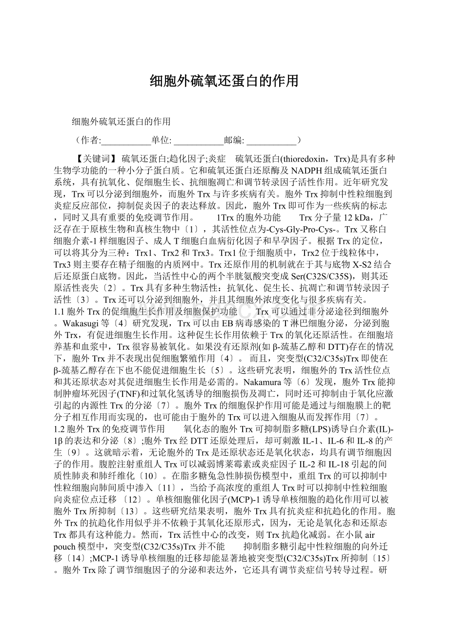 细胞外硫氧还蛋白的作用.docx