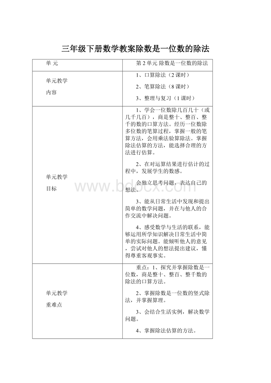 三年级下册数学教案除数是一位数的除法Word文档下载推荐.docx_第1页