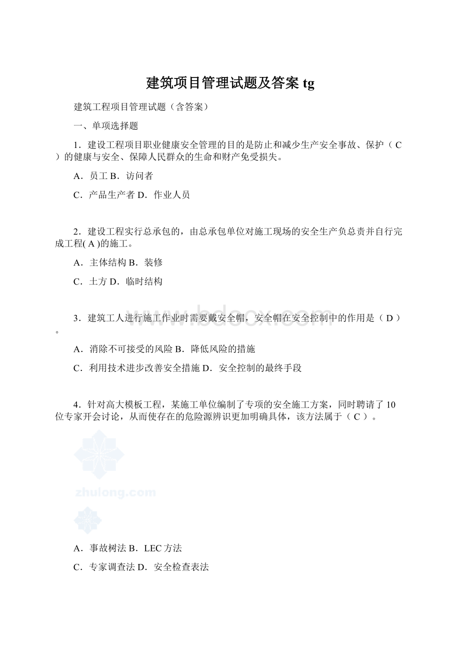 建筑项目管理试题及答案tg.docx_第1页