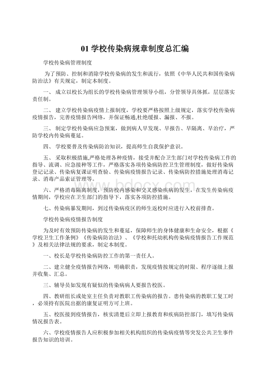 01学校传染病规章制度总汇编Word格式文档下载.docx