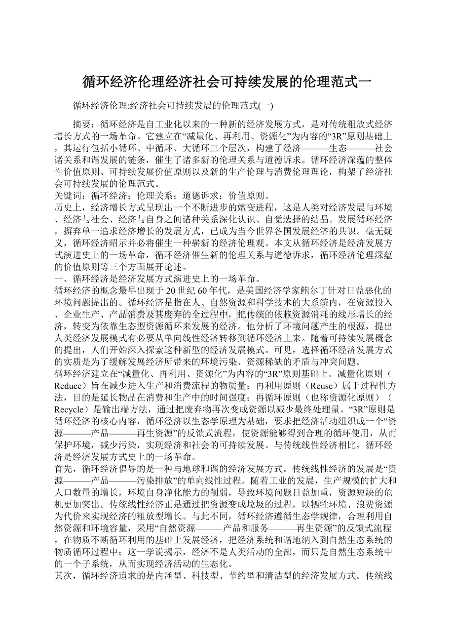 循环经济伦理经济社会可持续发展的伦理范式一.docx_第1页