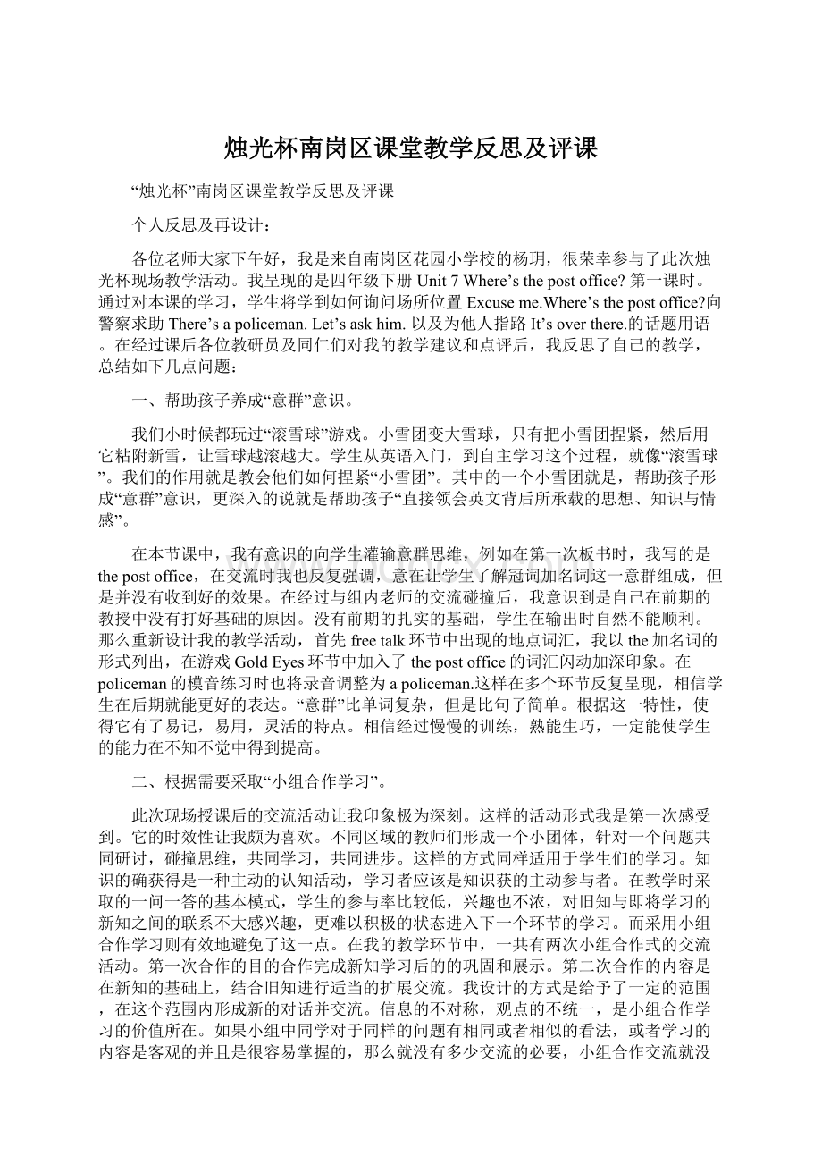 烛光杯南岗区课堂教学反思及评课.docx_第1页