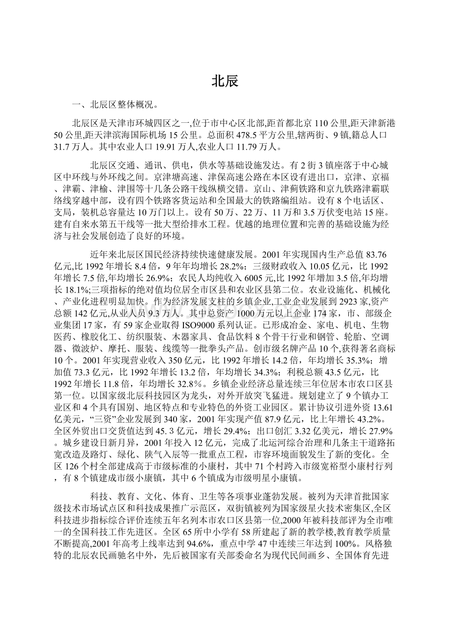 北辰Word文档格式.docx_第1页