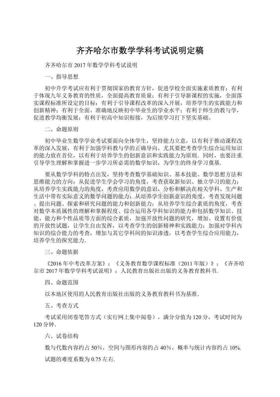 齐齐哈尔市数学学科考试说明定稿.docx