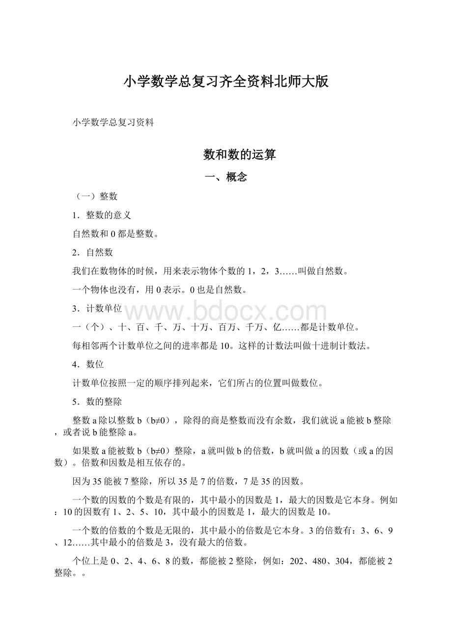 小学数学总复习齐全资料北师大版.docx_第1页