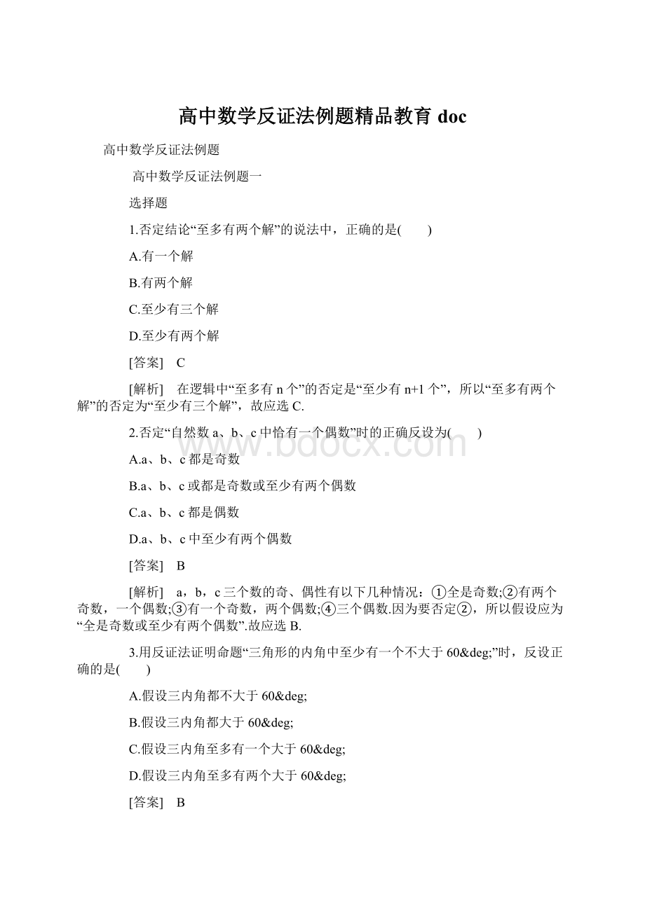 高中数学反证法例题精品教育doc.docx_第1页