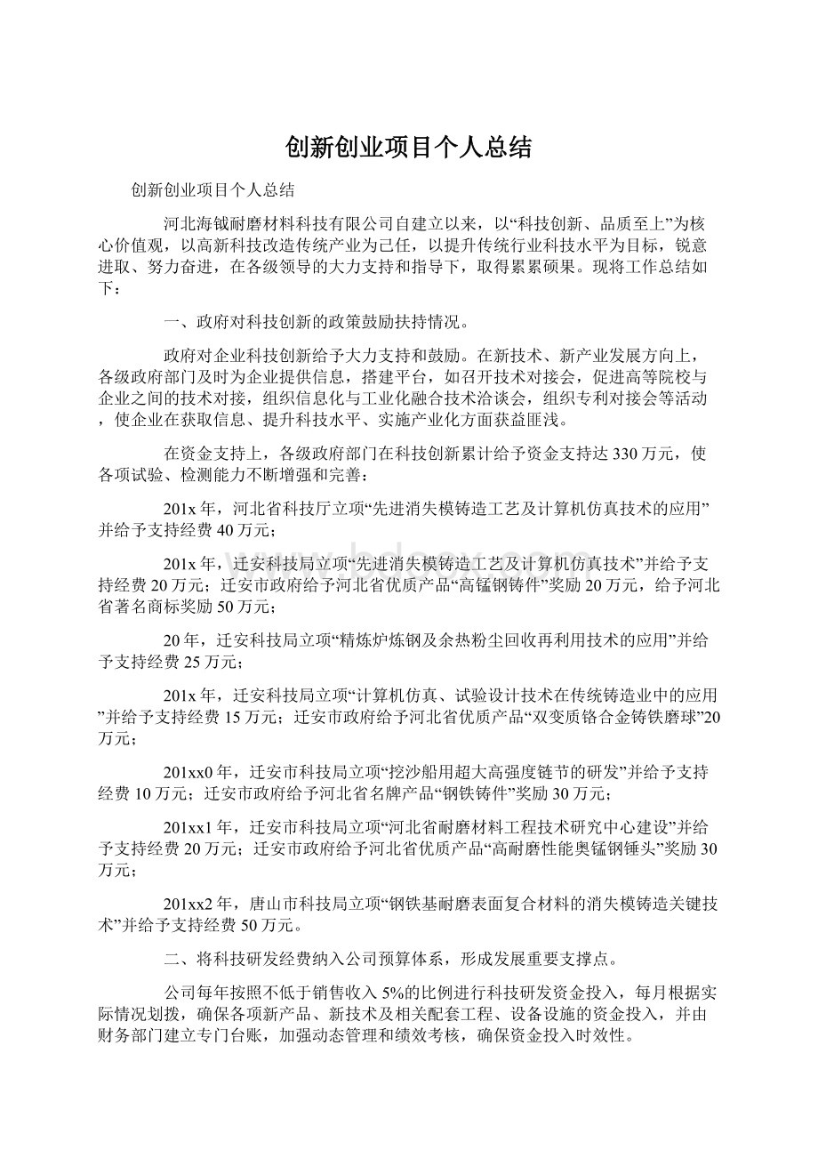 创新创业项目个人总结.docx_第1页