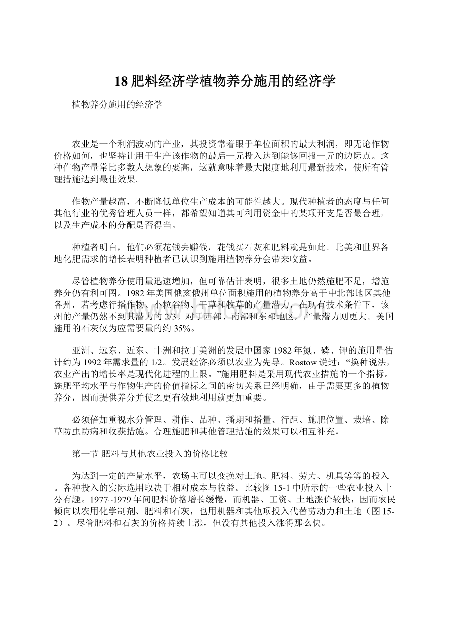 18肥料经济学植物养分施用的经济学.docx