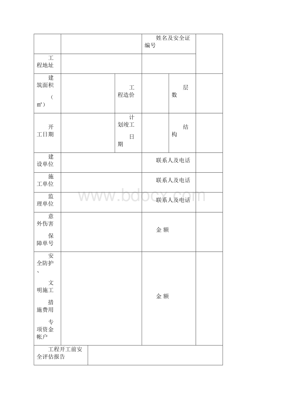 安全报监与专项治理备案之十六.docx_第3页