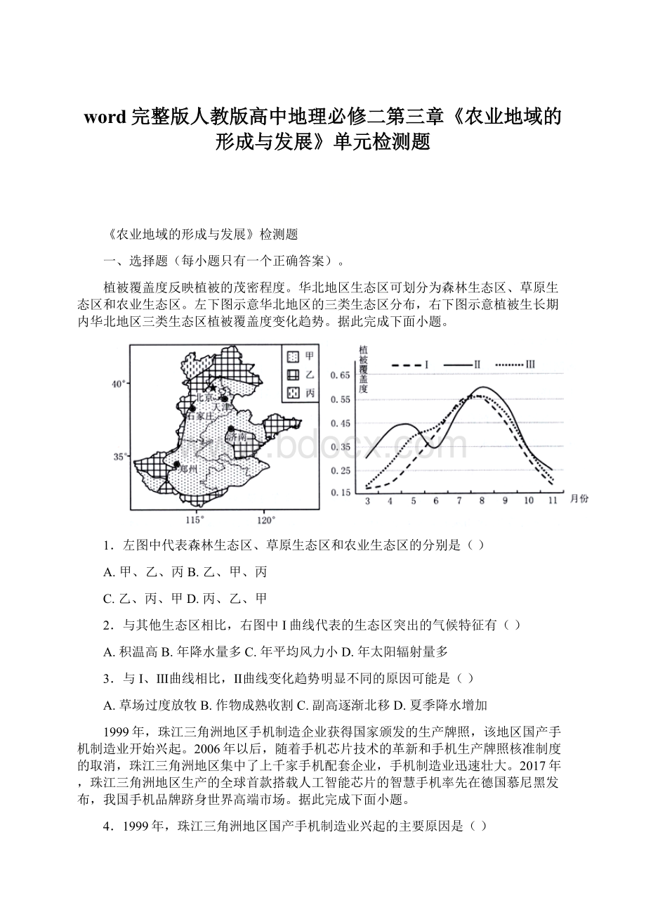 word完整版人教版高中地理必修二第三章《农业地域的形成与发展》单元检测题文档格式.docx