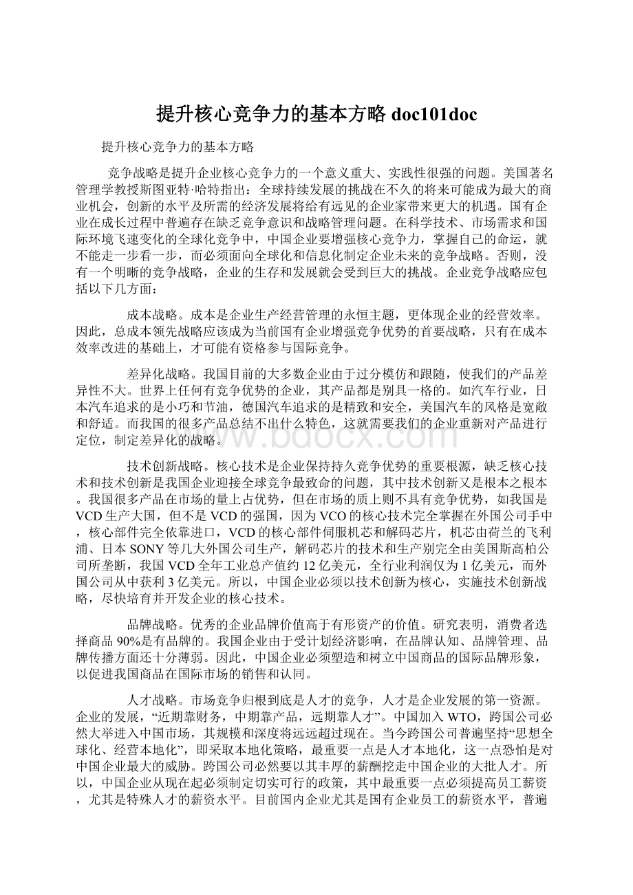 提升核心竞争力的基本方略doc101docWord格式文档下载.docx