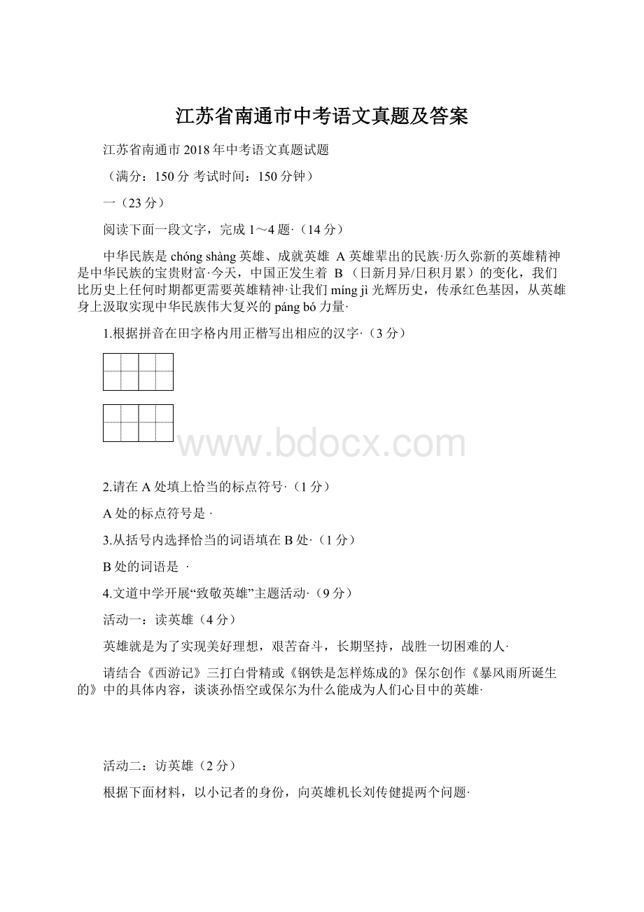 江苏省南通市中考语文真题及答案.docx_第1页