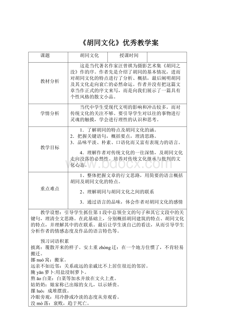 《胡同文化》优秀教学案Word文件下载.docx