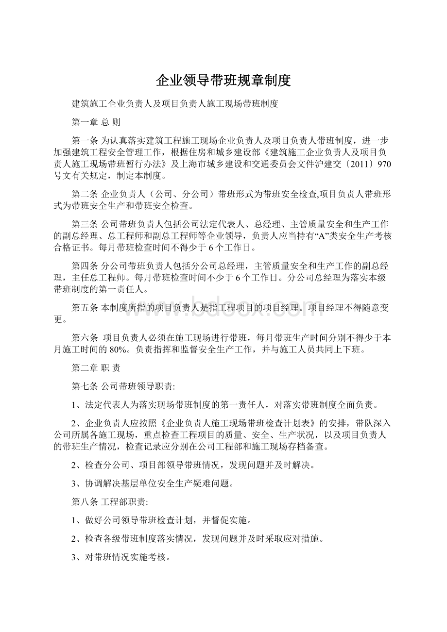 企业领导带班规章制度Word格式文档下载.docx