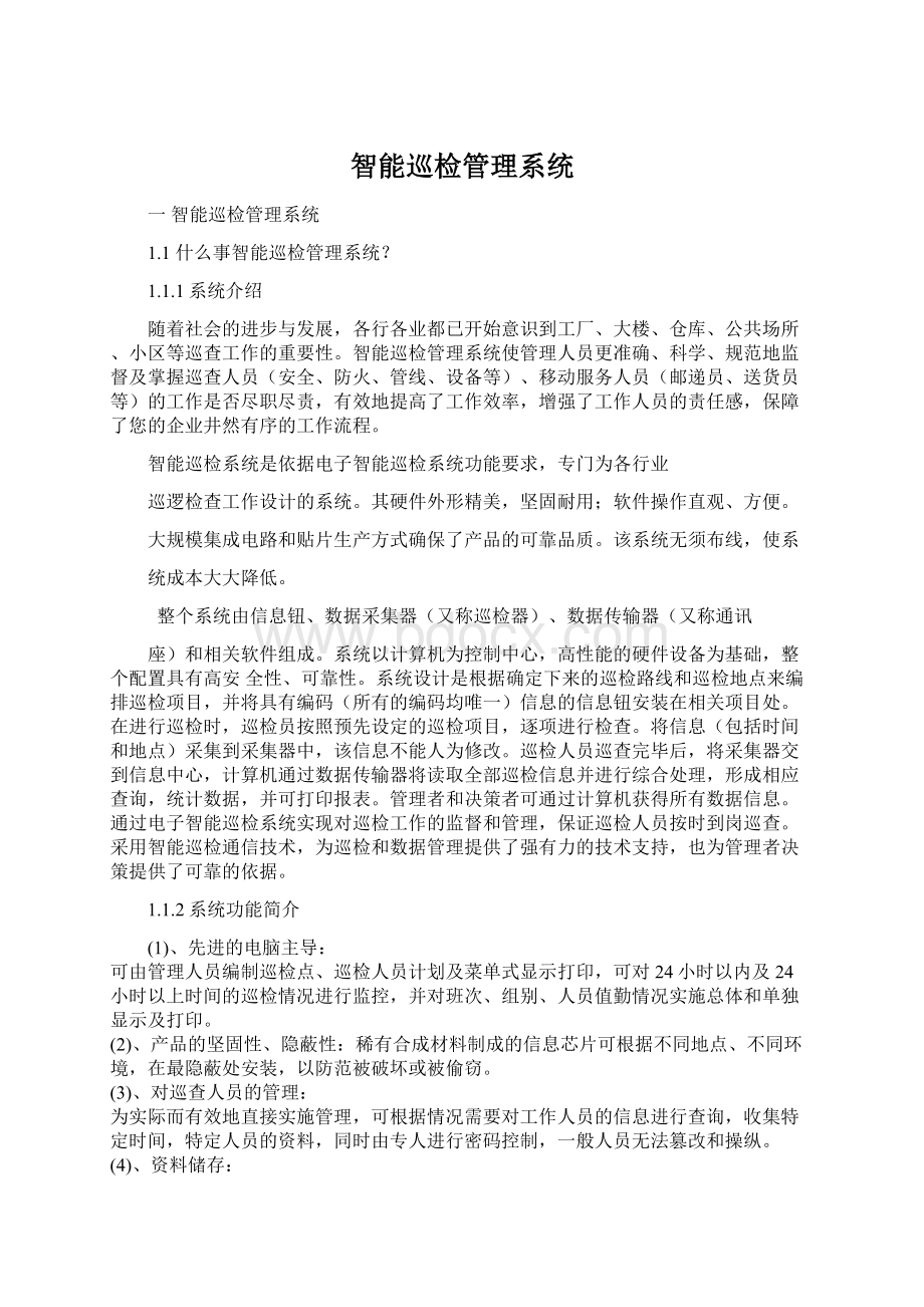 智能巡检管理系统Word文档格式.docx