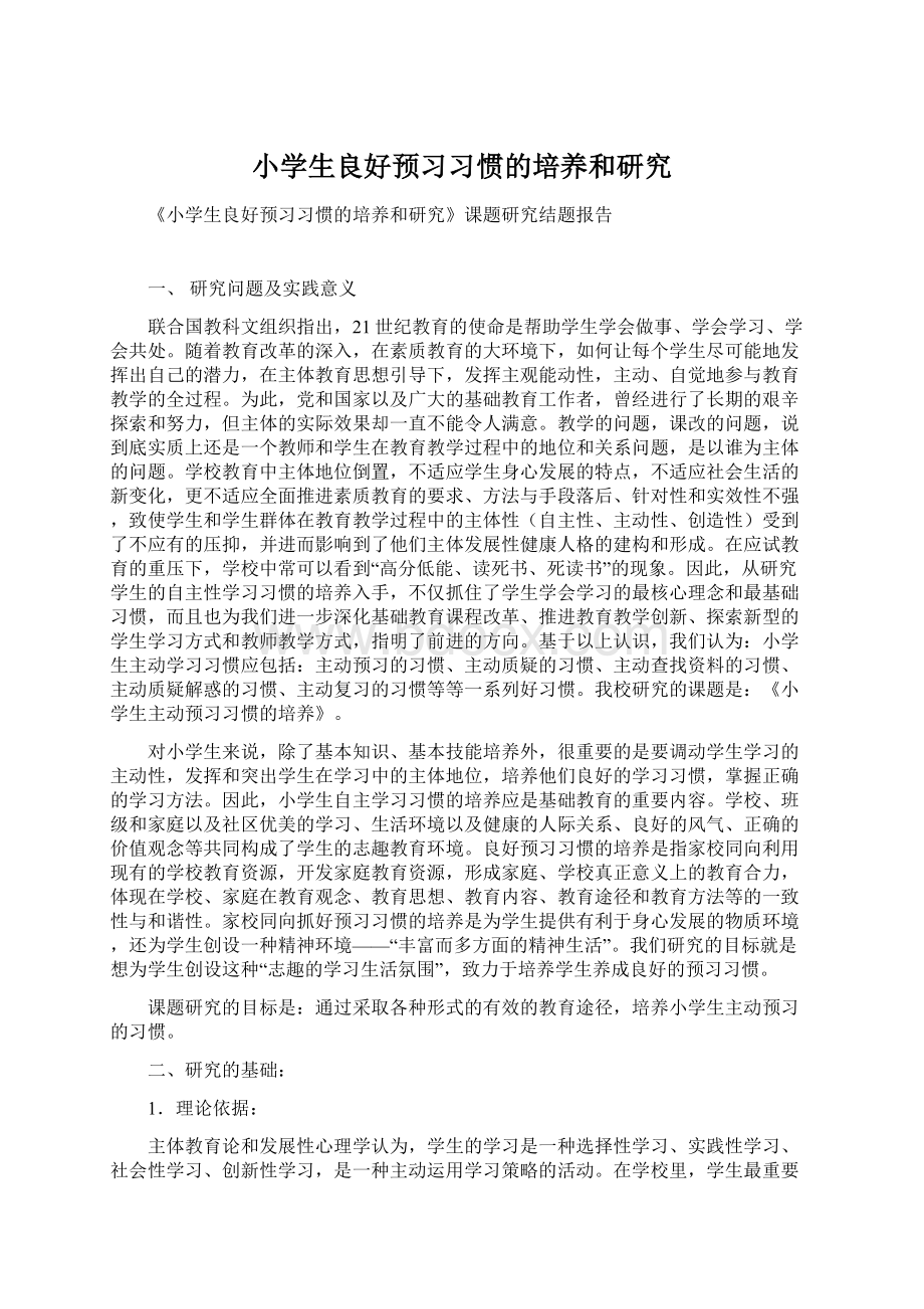 小学生良好预习习惯的培养和研究.docx_第1页